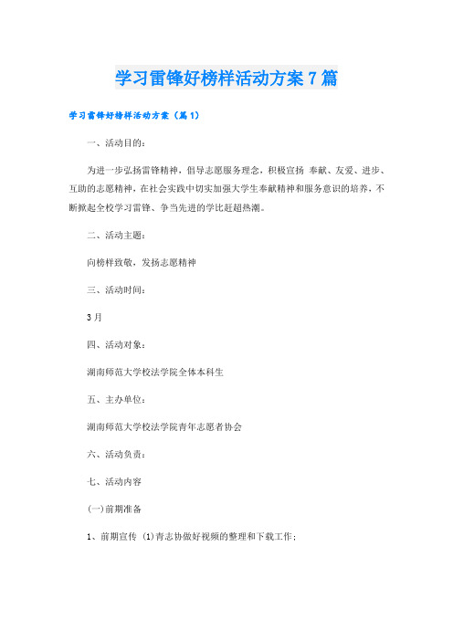 学习雷锋好榜样活动方案7篇