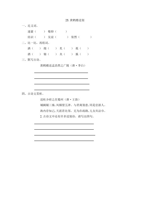 苏教版五年级上册语文课时练25.黄鹤楼送别
