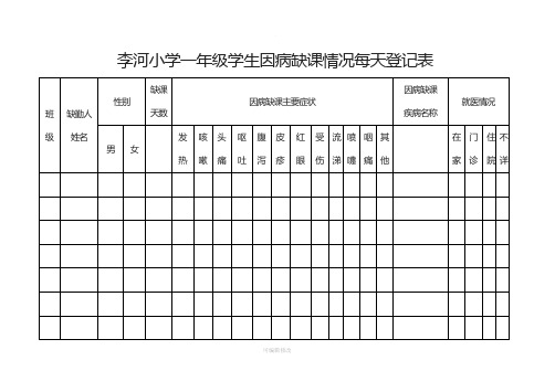 小学学生因病缺课情况每天登记表