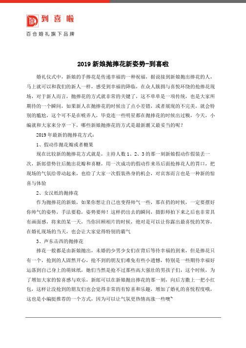 2019新娘抛捧花新姿势-到喜啦