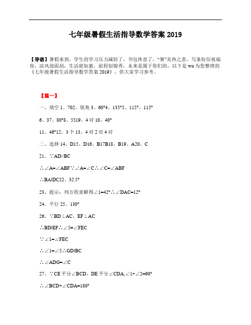 七年级暑假生活指导数学答案2019