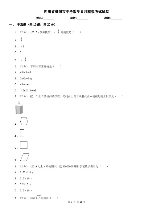 四川省资阳市中考数学5月模拟考试试卷