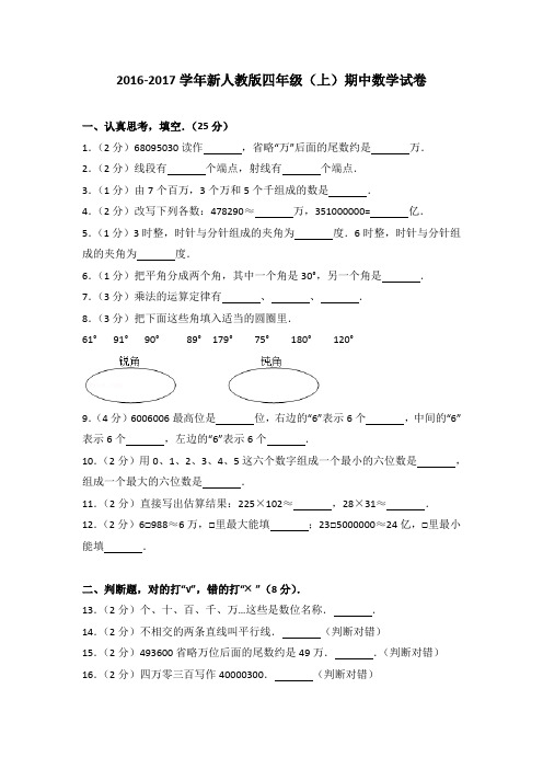 2016-2017学年新人教版四年级(上)期中数学试卷