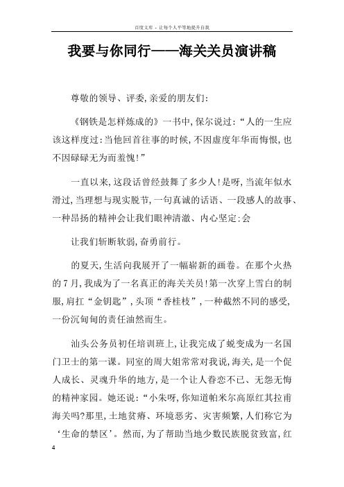 我要与你同行——海关关员演讲稿