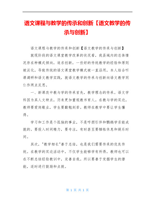 语文课程与教学的传承和创新【语文教学的传承与创新】