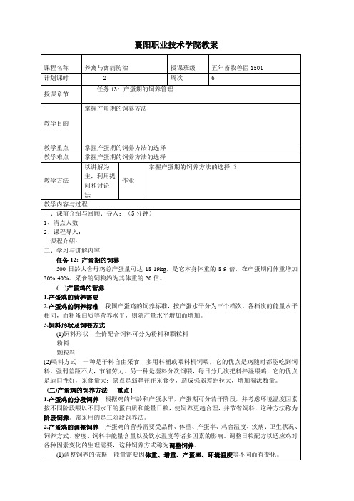 养禽生产与疾病防治 教案13