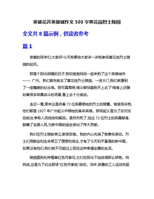 英雄花开英雄城作文500字黄花岗烈士陵园