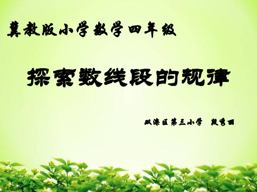 《探索乐园》(探索数线段的规律)教学课件