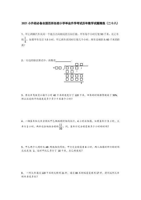 六年级下册数学试题 2021小升初必备全国百所名校小学毕业升学考试历年数学试题精选  人教版