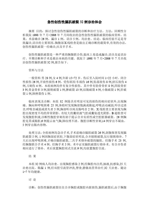 急性创伤性膈肌破裂32例诊治体会