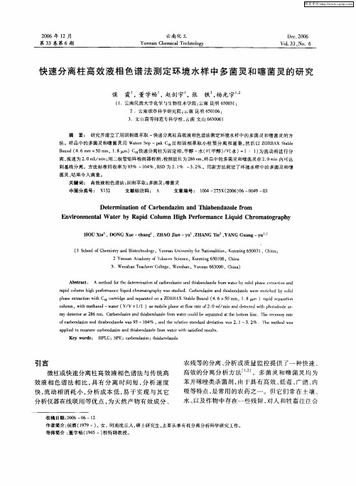 快速分离柱高效液相色谱法测定环境水样中多菌灵和噻菌灵的研究
