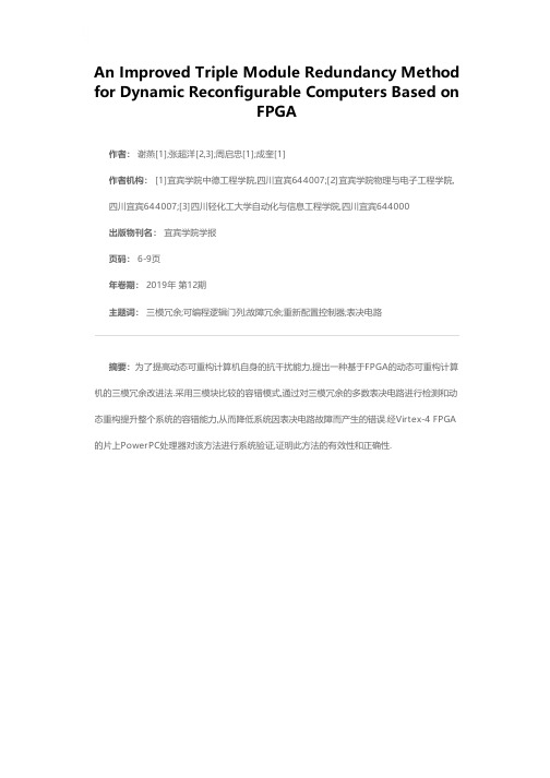 基于FPGA动态可重构计算机的三模冗余改进法