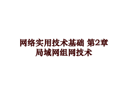 最新网络实用技术基础 第2章 局域网组网技术