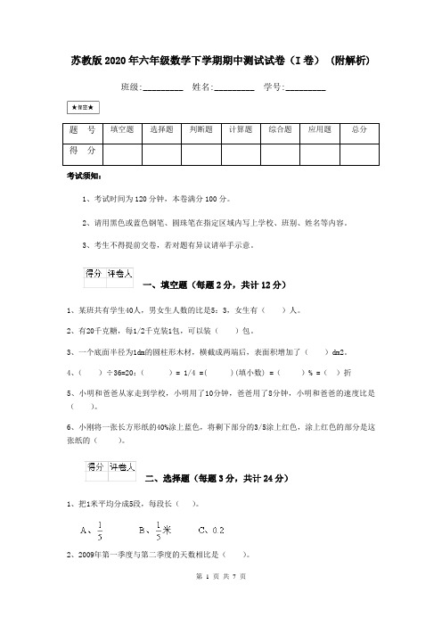 苏教版2020年六年级数学下学期期中测试试卷(I卷) (附解析)
