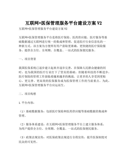 2023-互联网+医保管理服务平台建设方案V2-1