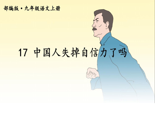 (名师整理)最新部编人教版语文9年级上册第17课《中国人失掉自信力了吗》精品课件