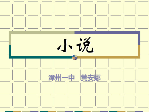小说专题ppt课件