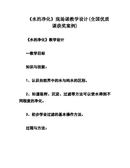 《水的净化》现场课教学设计(全国优质课获奖案例)