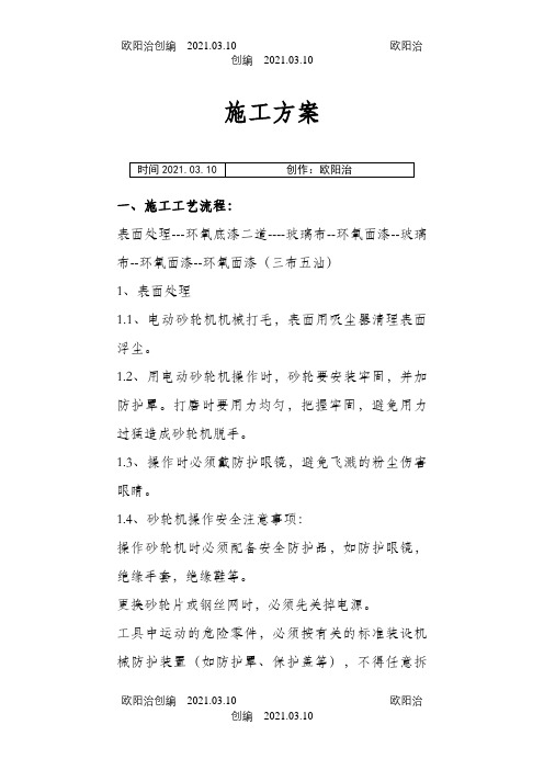 环氧玻璃钢d三布五油施工方案之欧阳治创编