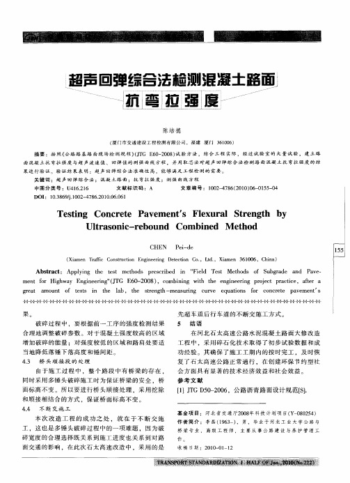 超声回弹综合法检测混凝土路面抗弯拉强度