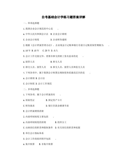 自考基础会计学练习题答案详解