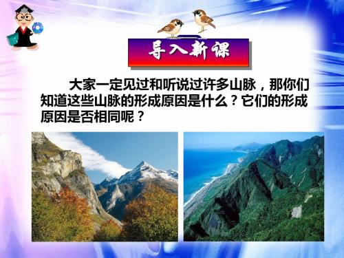 人教版必修一4.2    山地的形成(共79张PPT)