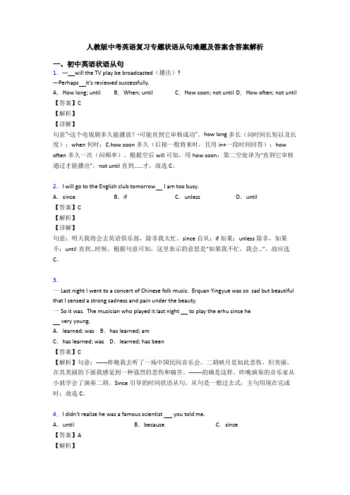 人教版中考英语复习专题状语从句难题及答案含答案解析