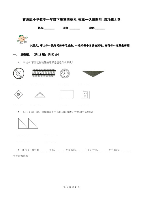 青岛版小学数学一年级下册第四单元 牧童—认识图形 练习题A卷