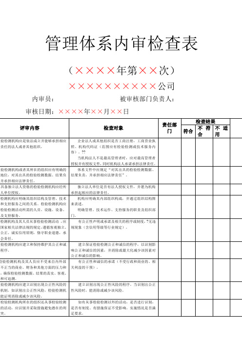 RBT检验检测机构通用要求内审检查表
