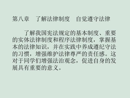 第八章.了解法律制度自觉遵守法律