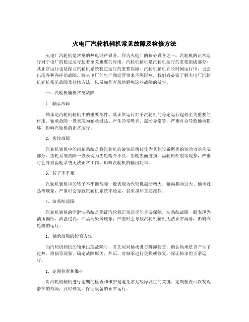 火电厂汽轮机辅机常见故障及检修方法