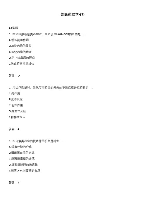 兽医药理学-(1)