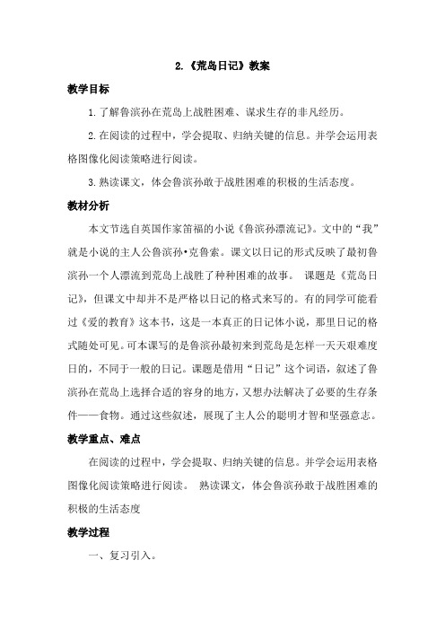 长春版四年级语文上册 27.荒岛日记(教案)【新版】