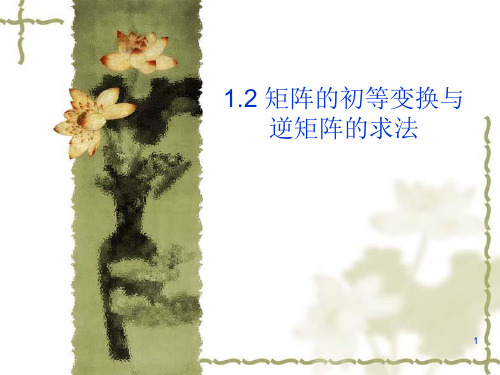 12矩阵的初等变换与逆矩阵的求法演示精品PPT课件