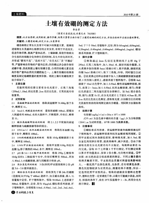 土壤有效硼的测定方法