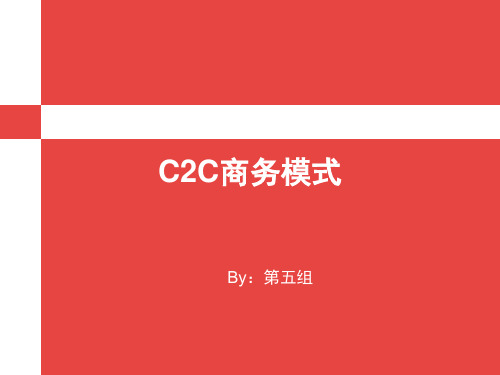 电子商务 C2C