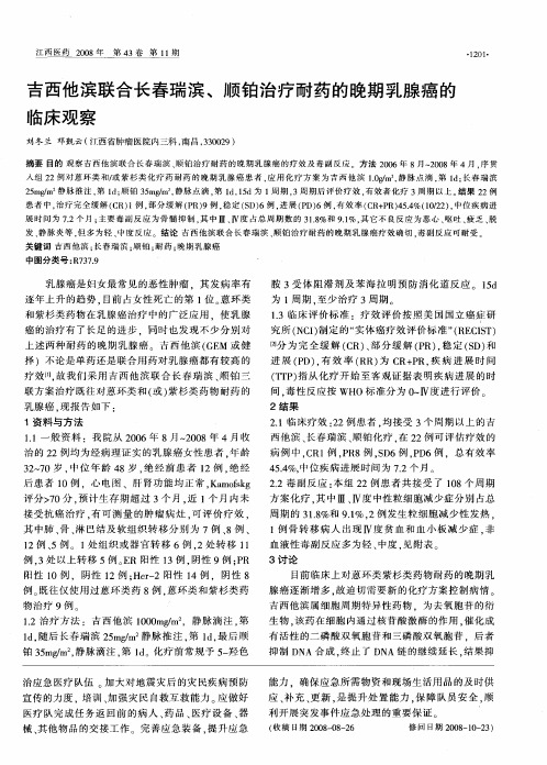 吉西他滨联合长春瑞滨、顺铂治疗耐药的晚期乳腺癌的临床观察