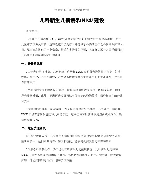 儿科新生儿病房和NICU建设