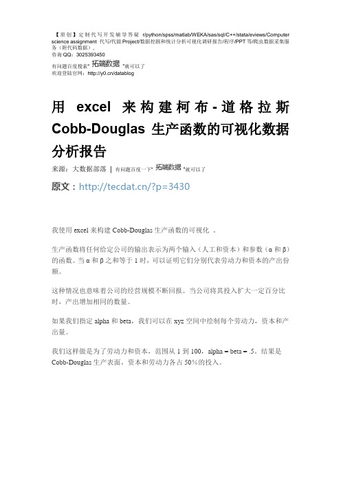 【原创】用excel来构建柯布-道格拉斯Cobb-Douglas生产函数的可视化数据分析报告论文(代码+数据) 