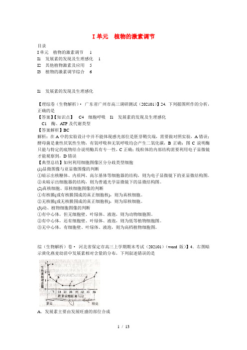 高考生物精品解析分类汇编2月第九期I单元植物的激素调节含解析