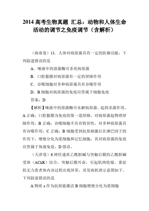 2014高考生物真题 汇总：动物和人体生命活动的调节之免疫调节(含解析)