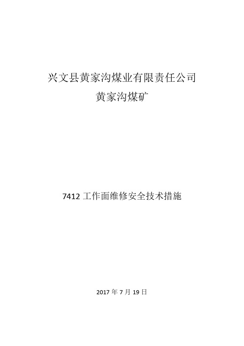 7412工作面维修安全技术措施