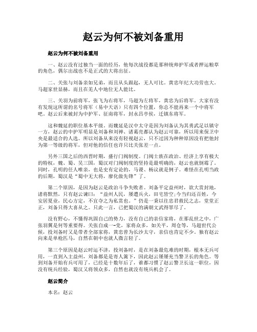 赵云为何不被刘备重用