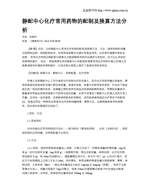静配中心化疗常用药物的配制及换算方法分析