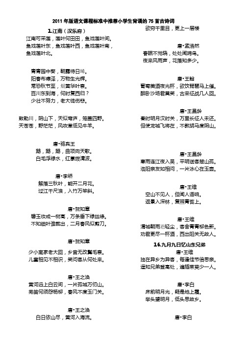 2011年版语文课程标准中推荐小学生背诵的75