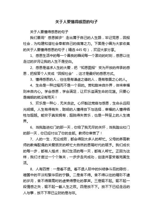 关于人要懂得感恩的句子（精选445句）