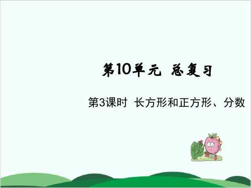 三年级上册数学课件第10单元 长方形和正方形、分数 人教版