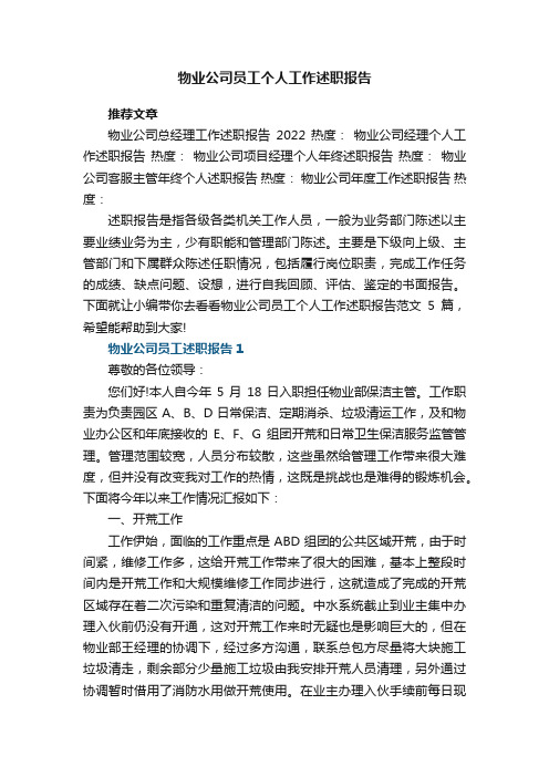 物业公司员工个人工作述职报告范文5篇