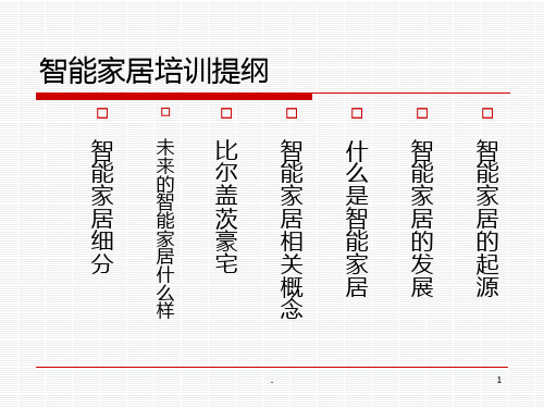 智能家居基础知识培训PPT课件