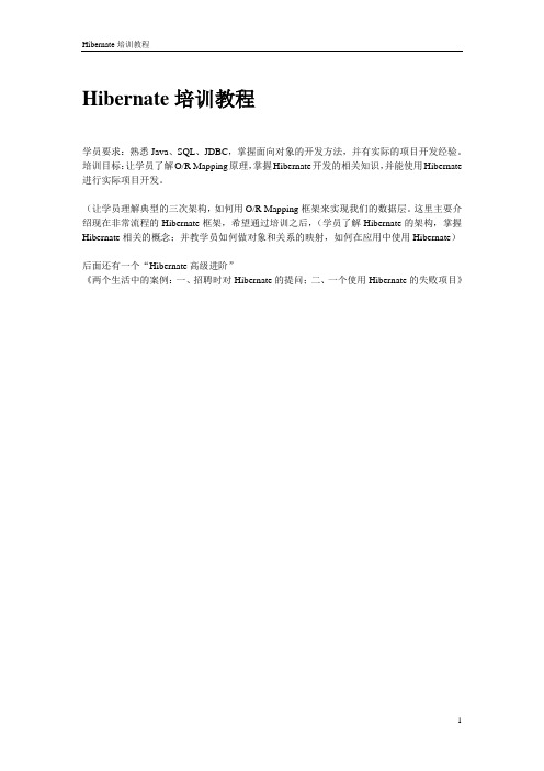 最新精品JAVA高级备课完美版——hibernate培训教程